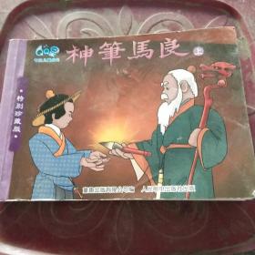 神笔马良（上）