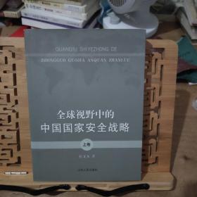 全球视野中的中国国家安全战略（上卷）签名本