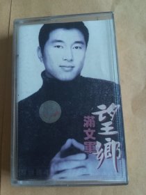 望乡满文军 磁带