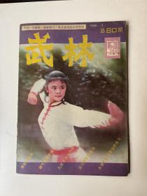 武林 1988 5