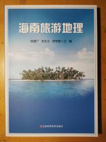 海南旅游地理