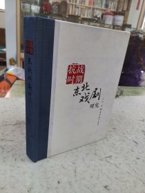 抗战时期东北戏剧研究