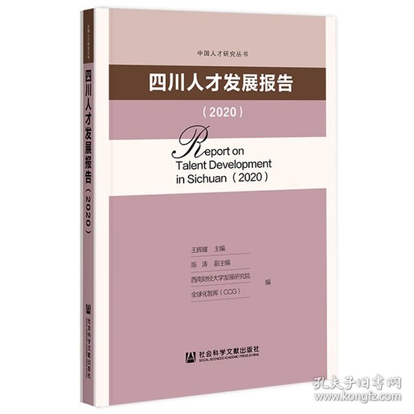 四川人才发展报告2020