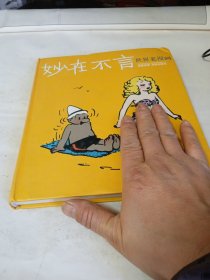 妙在不言：世界连环画漫画经典大系