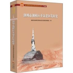 潮州市湘桥区革命老区发展史(全国革命老区县发展史丛书·广东卷)