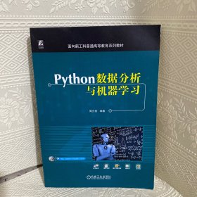 Python数据分析与机器学习