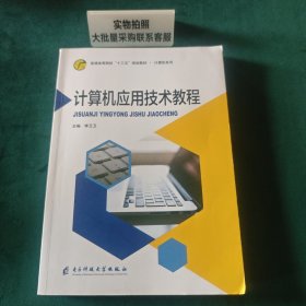 计算机应用技术教程