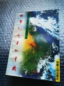 世界风云中的中国  王富强签赠本