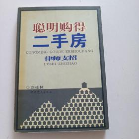 聪明购得二手房：律师支招