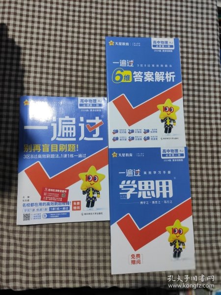 一遍过必修册物理RJ（人教版）新教材高一物理同步教辅（2020版）--天星教育天星教育研究院 著；杜志建 编