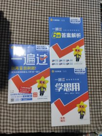 一遍过必修册物理RJ（人教版）新教材高一物理同步教辅（2020版）--天星教育天星教育研究院 著；杜志建 编