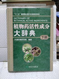 植物药活性成分大辞典下册