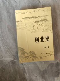 创业史