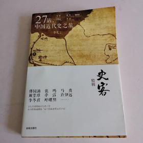 27站，中国近代史之旅：史客特辑