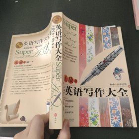 中学英语写作大全 无敌英语