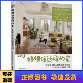 好想住这样的家 :营造适合国人的舒适居住空间  13年深耕家居生活领域平台PChouse太平洋家居网家居设计案例集