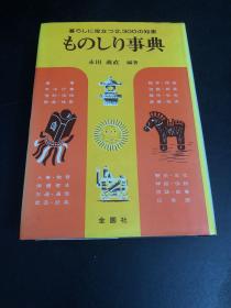 日文原版 ものしり事典