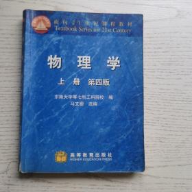 面向21世界课程教材：物理学（上册）（第4版）