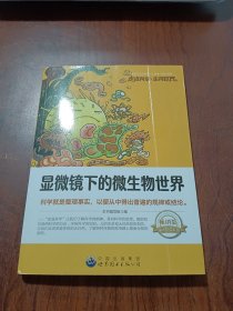 走近科学·生物世界丛书：显微镜下的微生物世界