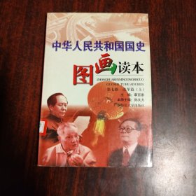 中华人民共和国国史图画读本：第七册改革篇（上）