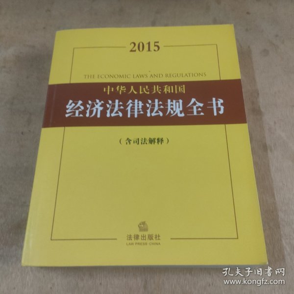 2015中华人民共和国经济法律法规全书（含司法解释）