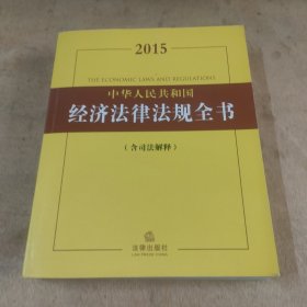 2015中华人民共和国经济法律法规全书（含司法解释）