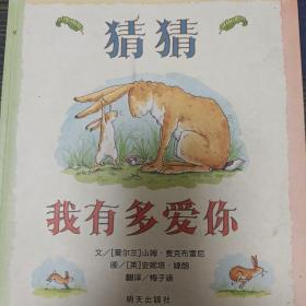 猜猜我有多爱你