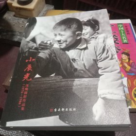 小辰光——沈鹰摄影作品集（1976—1986）