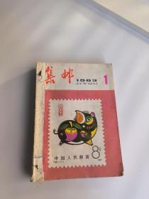 集邮 杂志 1983合订本