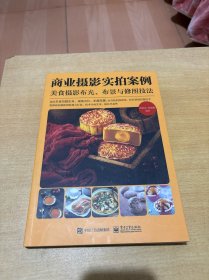 商业摄影实拍案例：美食摄影布光、布景与修图技法