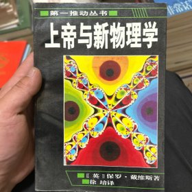 上帝与新物理学