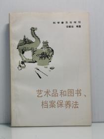 艺术品和图书、档案保养法 徐毓明 编著  科学普及出版社 1985年1版1印