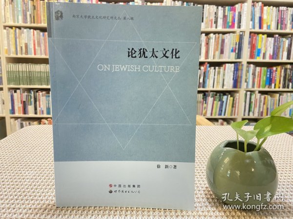 南京大学犹太文化研究所文丛（第8辑）：论犹太文化