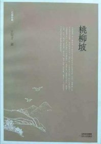 《桃柳坡》