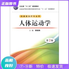 全国高等医药教材建设研究会“十二五”规划教材：人体运动学（第2版）