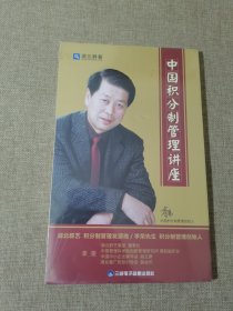 中国积分制管理讲座（6张DVD）