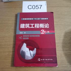 建筑工程概论（第二版）/普通高等教育“十二五”规划教材