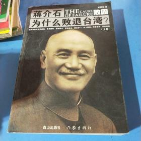 蒋介石为什么败退台湾上册