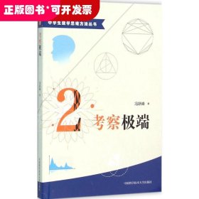 中学生数学思维方法丛书：2.考察极端