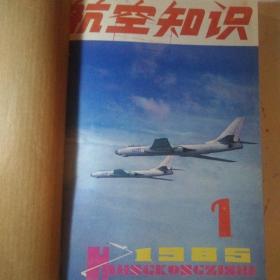 航空知识(1985年12册)