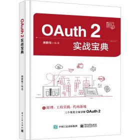 OAuth 2实战宝典