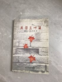 燕園三葉集