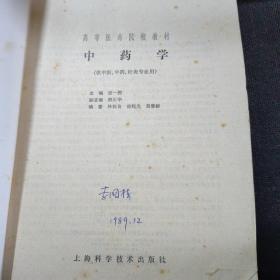 高等医药院校教材：正常人体解剖学，西医内科学基础，经络学，中医诊断学，针灸治疗学，药理学，病理学，推拿学，中药学【9本合售】大16开本