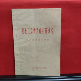 把“老三篇”作为座右铭来学——为毛主席语录谱曲(红色油印)