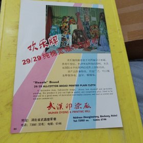 石家庄第一印染厂 河北资料 欢乐牌 武汉印染厂 湖北资料 广告纸 广告页