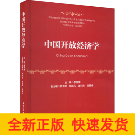 中國開放經(jīng)濟(jì)學(xué)