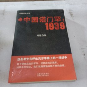 长篇历史小说·中国诺门罕：1939