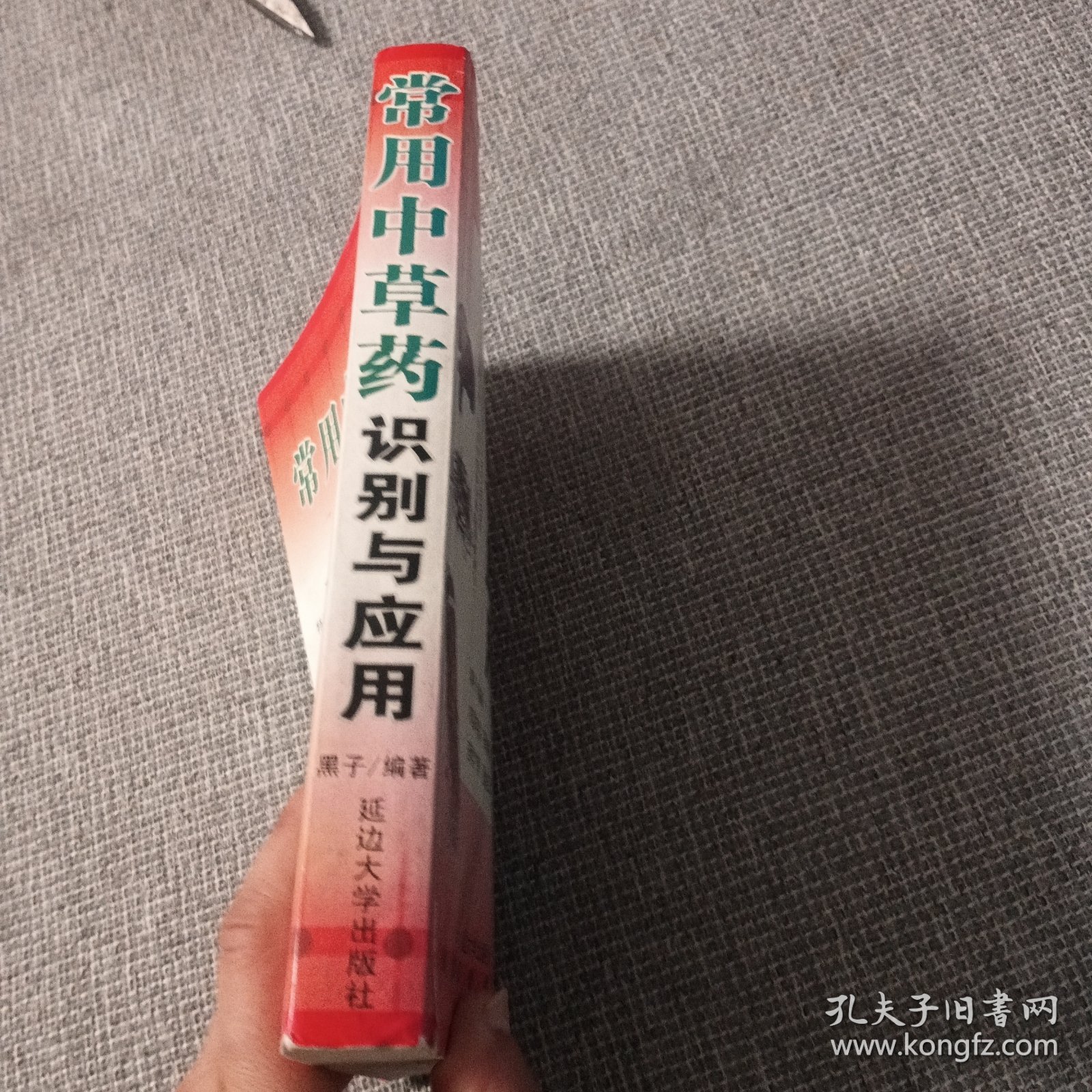 常用中草药识别与应用