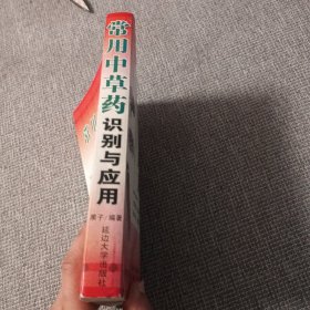 常用中草药识别与应用