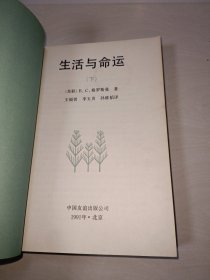 生活与命运〖上下全二册〗